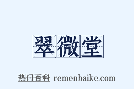 翠微堂是什么意思的图片